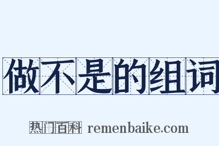 做不是的组词是什么意思的图片